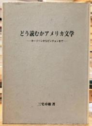 どう読むかアメリカ文学 -ホーソーンからピンチョンまで-