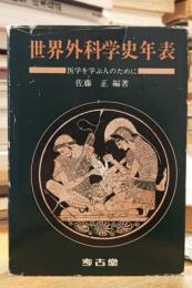 世界外科学史年表 医学を学ぶ人のために