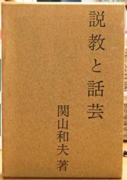 説教と話芸