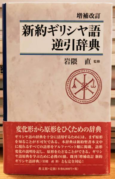 【中古】 新約ギリシヤ語逆引辞典 増補改訂/教文館/稲場満 中古】 新約ギリシヤ語逆引辞典 増補改訂 / 教文館 / 教文館