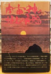 宇宙神の地上再臨