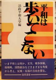 平和は歩いてこない