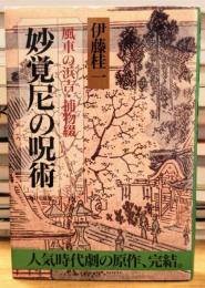 妙覚尼の呪術 風車の浜吉・捕物綴