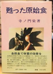 甦った原始食 -自然食で生き抜く現代の知恵-