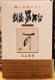 輝く女性たちと 朗読夢舞台 可否の会物語