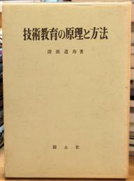 技術教育の原理と方法