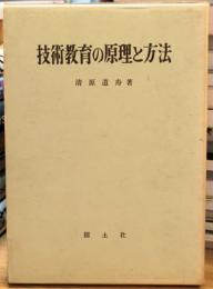 技術教育の原理と方法