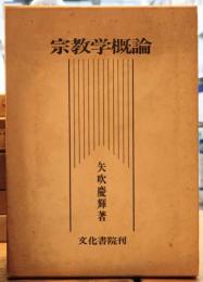 宗教学概論
