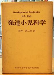 発達小児科学
