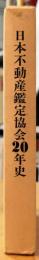 日本不動産鑑定協会20年史