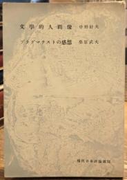 文學的人間像・プラグマチストの感想 現代日本評論選12