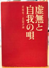 「小説と詩と評論」叢書③ 長篇評論 虚無と自我の唄