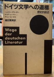 ドイツ文学への道標