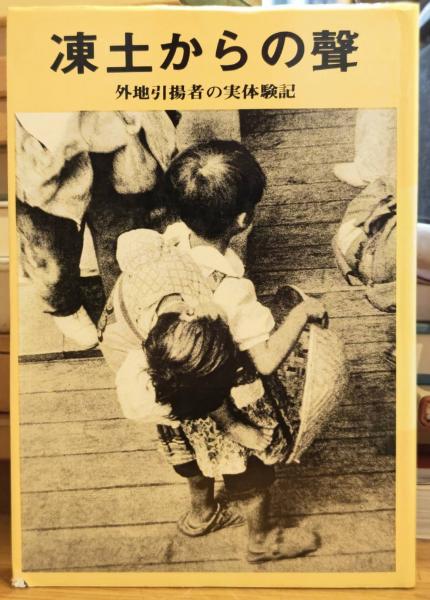 凍土からの声 外地引揚者の実体験記 / 古本、中古本、古書籍の通販は 