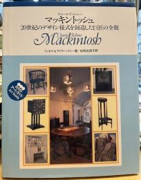 チャールズ・レニー・マッキントッシュ 20世紀のデザイン様式を創造した巨匠の全貌 BSSアートガイド
