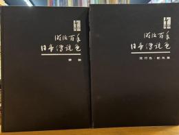 明治百年日本伝統色 流行色・配色集 解説 2冊