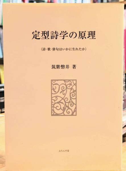 定型詩学の原理 〈詩・歌・俳句はいかに生れたか〉(筑紫磐井) / 古本 