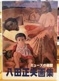 ミューズの遍歴 八田正夫画集 （生誕100年記念 八田正夫回顧展）