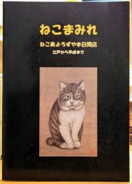 ねこまみれ ねこ美よろずや本日開店 江戸から平成まで 招き猫亭・亭主コレクション