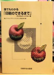 誰でもわかる 「印刷のできるまで」　デジタルワークフロー版