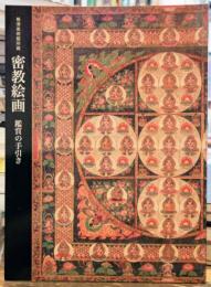 根津美術館所蔵 密教絵画 鑑賞の手引き