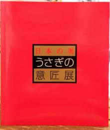 日本の美 うさぎの意匠展