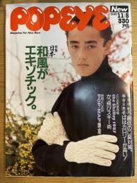 POPEYE NO.234 日本特集 和風がエキゾチック。 1986年11月5日号