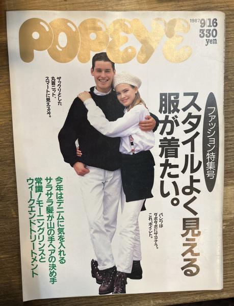 POPEYE NO.254 ファッション特集号 スタイルよく見える服が着たい