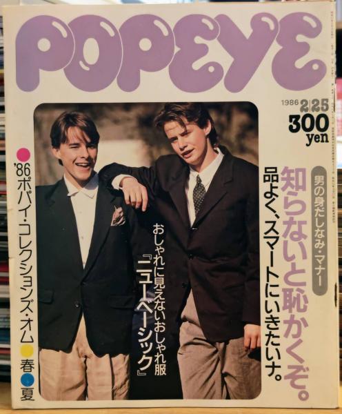 POPEYE NO.217 男の身だしなみ・マナー 知らないと恥かくぞ。品よく