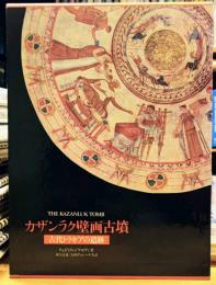 カザンラク壁画古墳 古代トラキアの遺跡