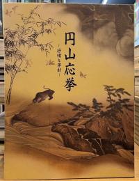 円山応挙 -抒情と革新- 没後200年記念 特別展覧会