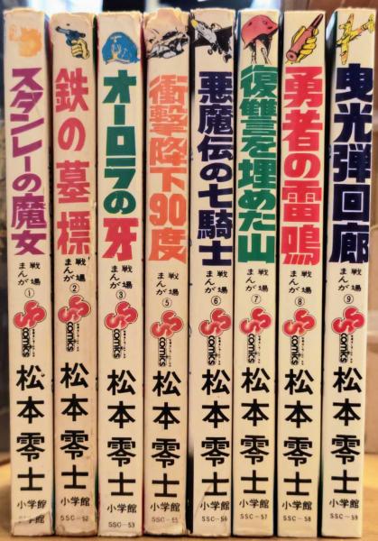 松本零士 戦場まんがシリーズ 全9巻内8冊（第4巻欠け）(松本零士