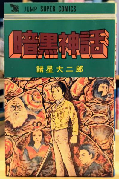 暗黒神話 ジャンプ スーパー・コミックス(諸星大二郎) / 古本、中古本