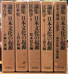 論集 日本文化の起源 全5巻揃い