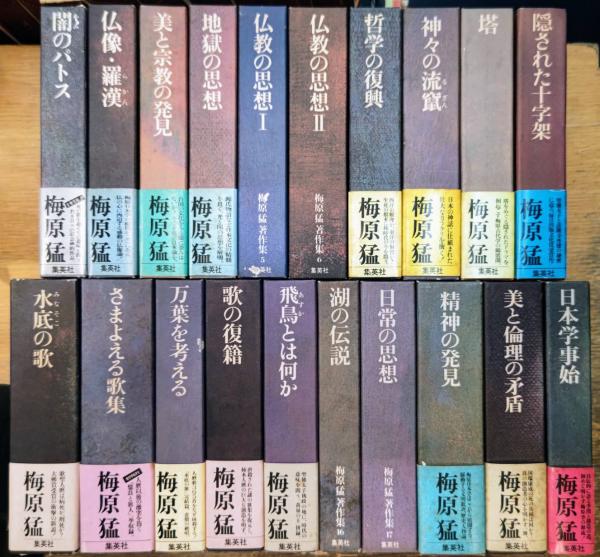 梅原猛著作集 全20巻揃い(月報揃い) / 西村文生堂 / 古本、中古本