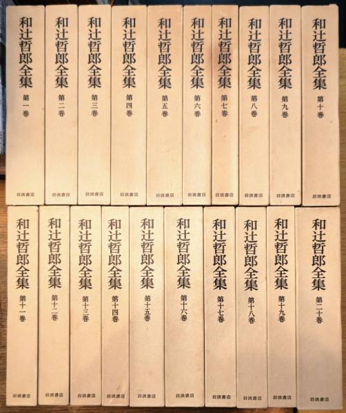 和辻哲郎全集 全二十巻