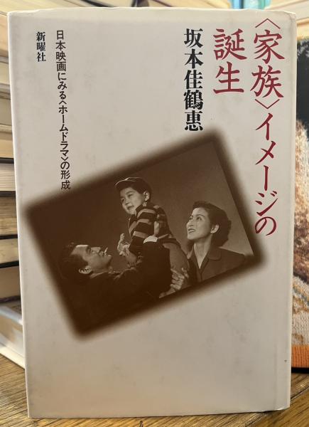 家族イメージの誕生 日本映画にみるホームドラマの形成(坂本佳鶴