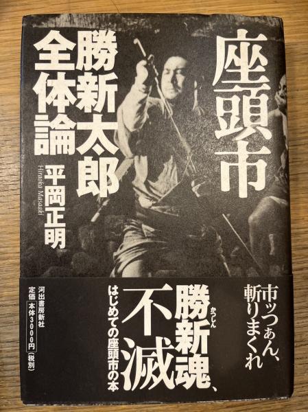 【中古】 座頭市勝新太郎全体論/河出書房新社/平岡正明 座頭市 勝新太郎全体論(平岡正明) / 古本、中古本、古書籍の通販