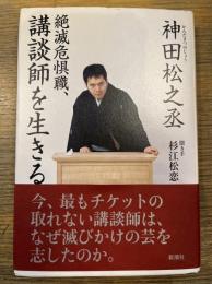 絶滅危惧職、講談師を生きる