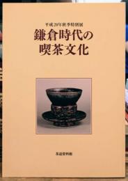 鎌倉時代の喫茶文化 平成20年秋季特別展
