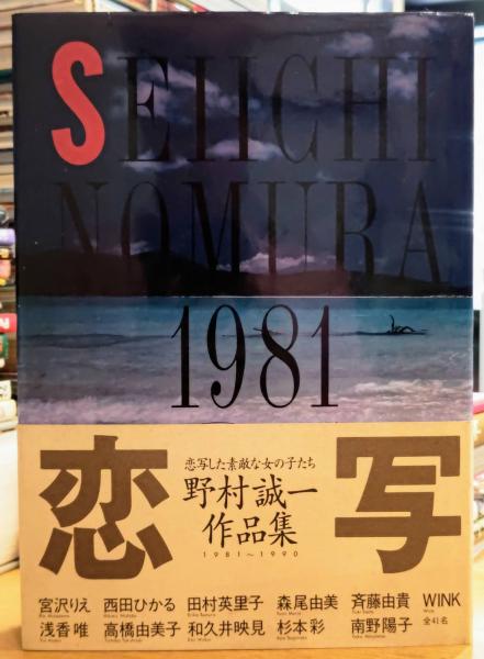 恋写 野村誠一作品集 1981～1990 / 古本、中古本、古書籍の通販は
