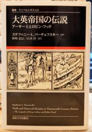 大英帝国の伝説 アーサー王とロビン・フッド 叢書・ウニベルシタス828