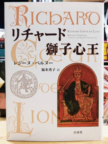 リチャード獅子心王(レジーヌ・ペルヌー) / 古本、中古本、古書籍の