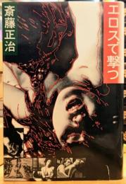 エロスで撃つ