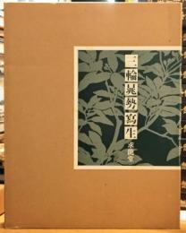 三輪晃勢寫生