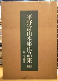 平野富山木彫作品集