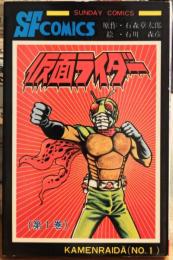 大長編SFコミックス 仮面ライダー 第1巻 SUNDAY COMICS サンデーコミックス