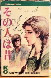 その人は昔 講談社コミックス