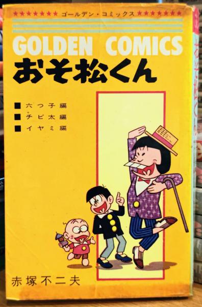 おそ松くん ゴールデン・コミックス(赤塚不二夫) / 古本、中古本、古