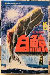白鯨 KC 講談社コミックス
